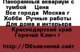 Панорамный аквариум с тумбой. › Цена ­ 10 000 - Все города, Москва г. Хобби. Ручные работы » Для дома и интерьера   . Краснодарский край,Горячий Ключ г.